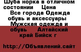 Шуба норка в отличном состоянии  › Цена ­ 50 000 - Все города Одежда, обувь и аксессуары » Мужская одежда и обувь   . Алтайский край,Бийск г.